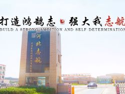 河北志航管道装备制造股份有限公司