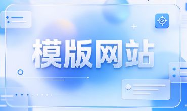 模版网站开发流程步骤