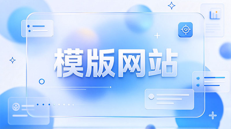 科技风格“模版网站”图片生成.jpg